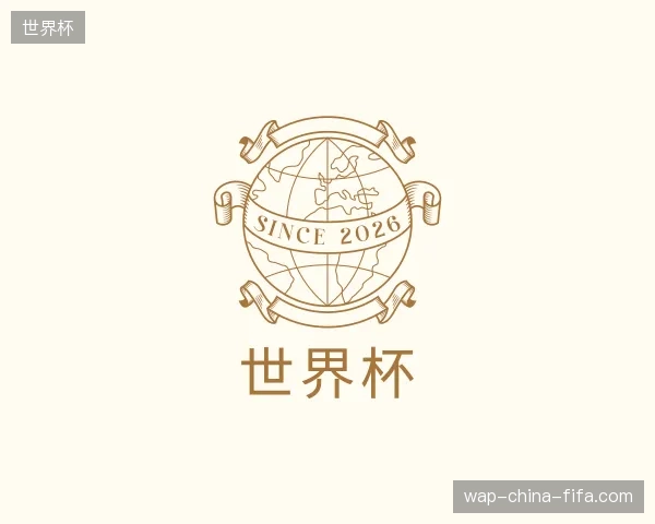 初识世界杯官方