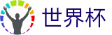 2026世界杯(World Cup2026)中国体育彩票